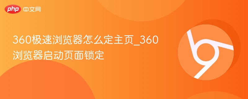 360极速浏览器怎么定主页_360浏览器启动页面锁定