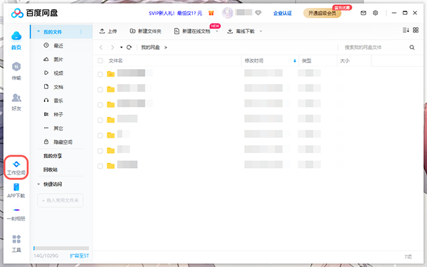 百度网盘工作空间怎么关闭
