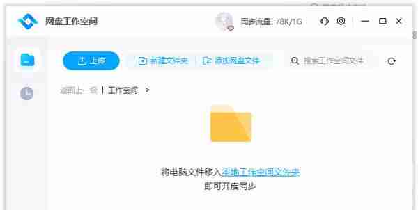 百度网盘工作空间怎么关闭