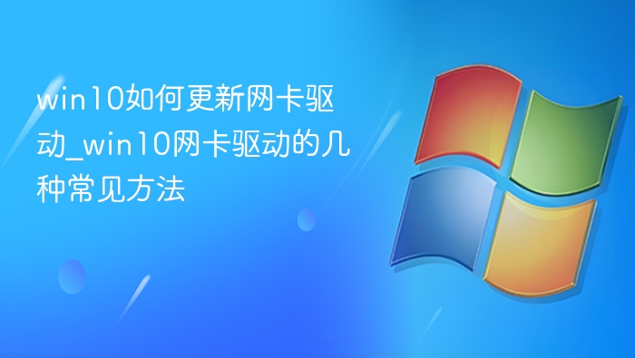 win10如何更新网卡驱动_win10网卡驱动的几种常见方法