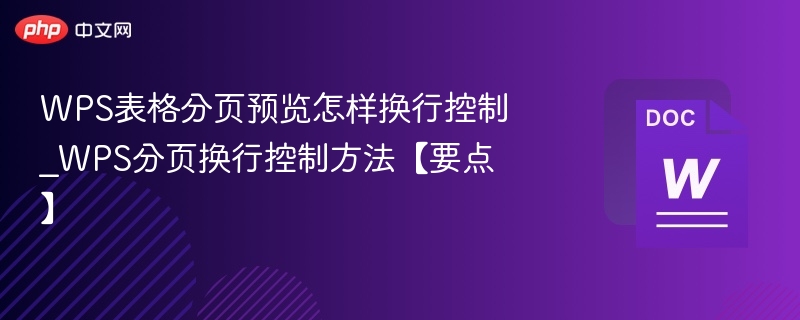 WPS表格分页预览怎样换行控制_WPS分页换行控制方法【要点】