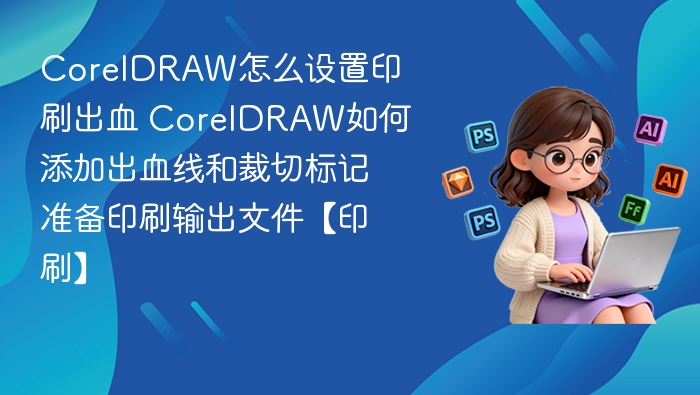 CorelDRAW设置印刷出血方法详解