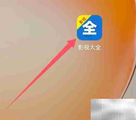 影视大全如何查看收藏
