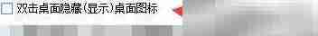 小贝桌面双击隐藏图标设置