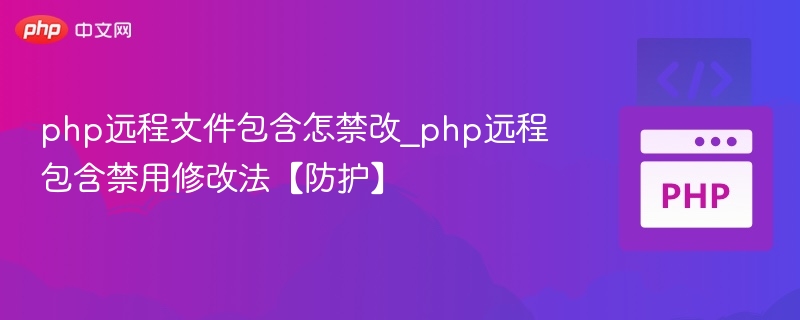 php远程文件包含怎禁改_php远程包含禁用修改法【防护】