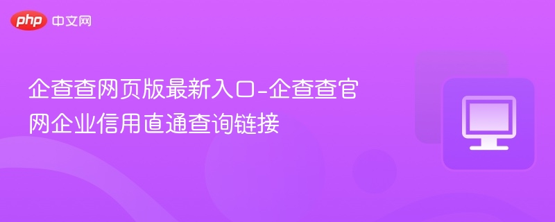 企查查网页版最新入口-企查查官网企业信用直通查询链接
