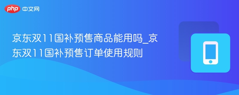 京东双11国补预售可用吗？