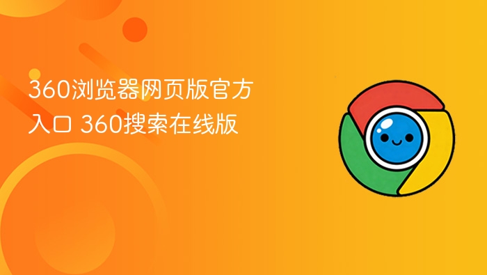 360浏览器网页版官方入口 360搜索在线版