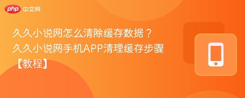久久小说网清除缓存方法详解