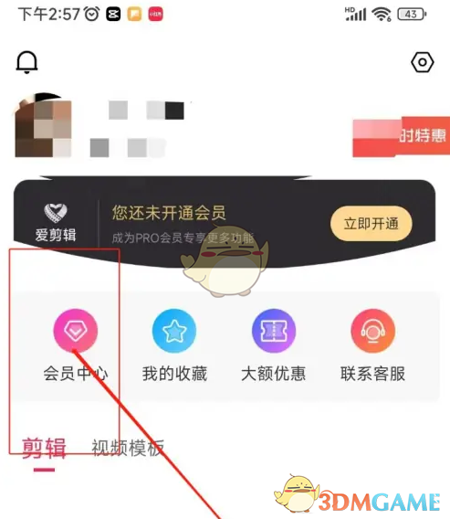 《爱剪辑》兑换会员方法