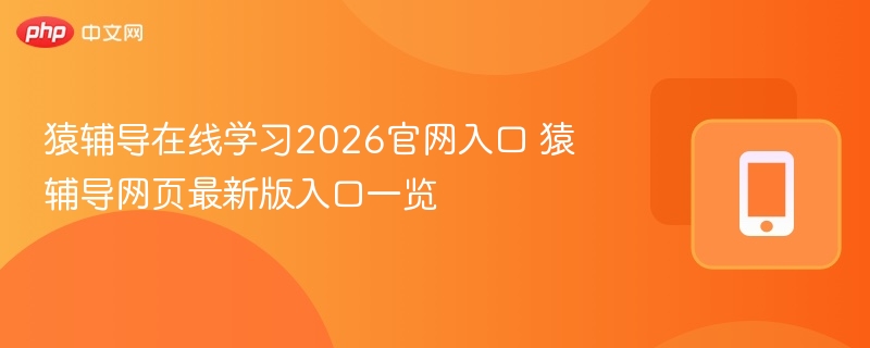 猿辅导在线学习2026官网入口 猿辅导网页最新版入口一览