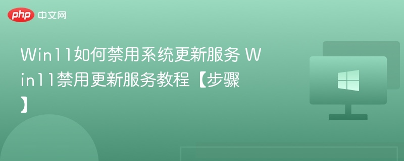 Win11禁用系统更新方法教程