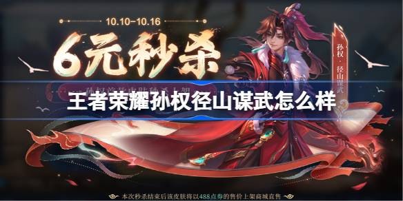 孙权径山谋武皮肤价格及获取方法