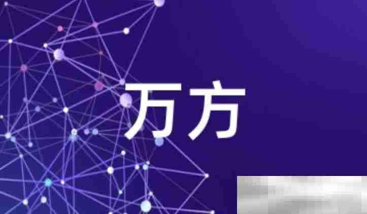 万方官网入口(官方网页版网址)