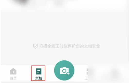 扫描全能王文档瘦身功能使用方法