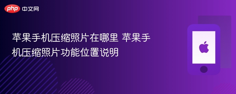 苹果手机压缩照片在哪里 苹果手机压缩照片功能位置说明