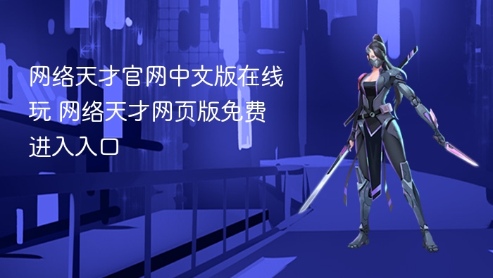 网络天才官网中文版在线玩 网络天才网页版免费进入入口
