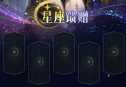 《不朽箴言》星座选择攻略