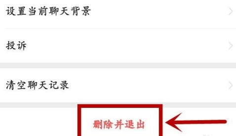 微信怎样退出微信群？微信退出微信群的方法