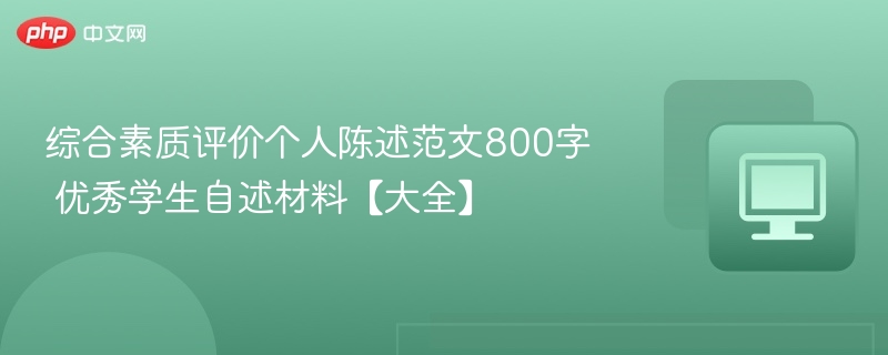 综合素质评价个人陈述范文800字 优秀学生自述材料【大全】