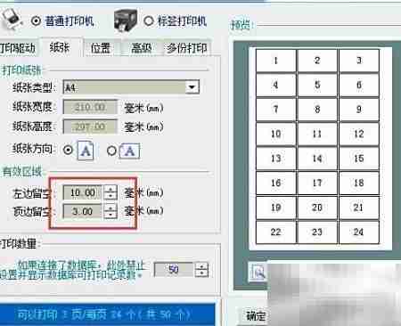 A4纸多排条码打印技巧
