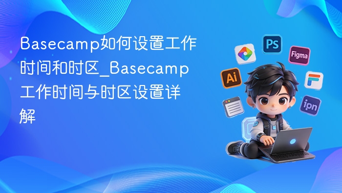 Basecamp设置工作时间与时区方法