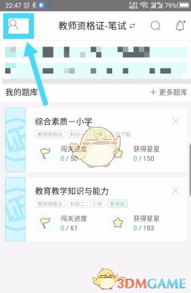 修改《一起考教师》手机号步骤详解