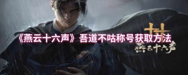 燕云十六声吾道不咕称号怎么拿