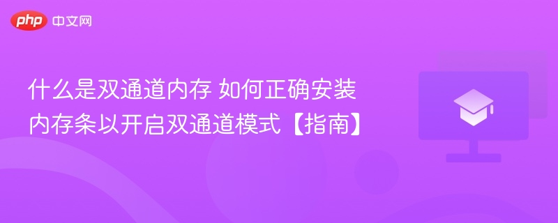 双通道内存是什么？如何正确安装开启双通道