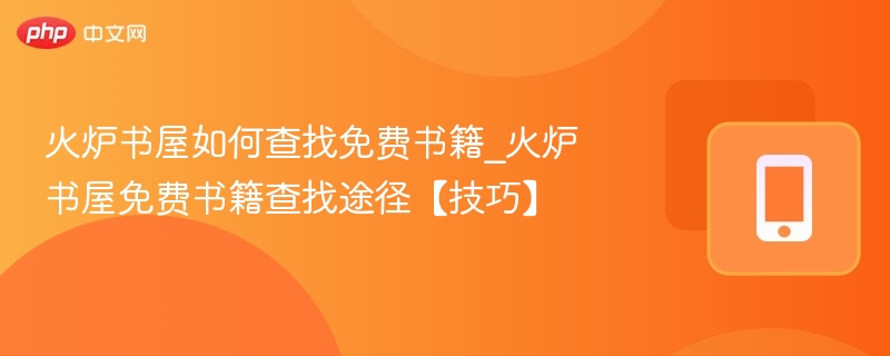 火炉书屋如何查找免费书籍_火炉书屋免费书籍查找途径【技巧】