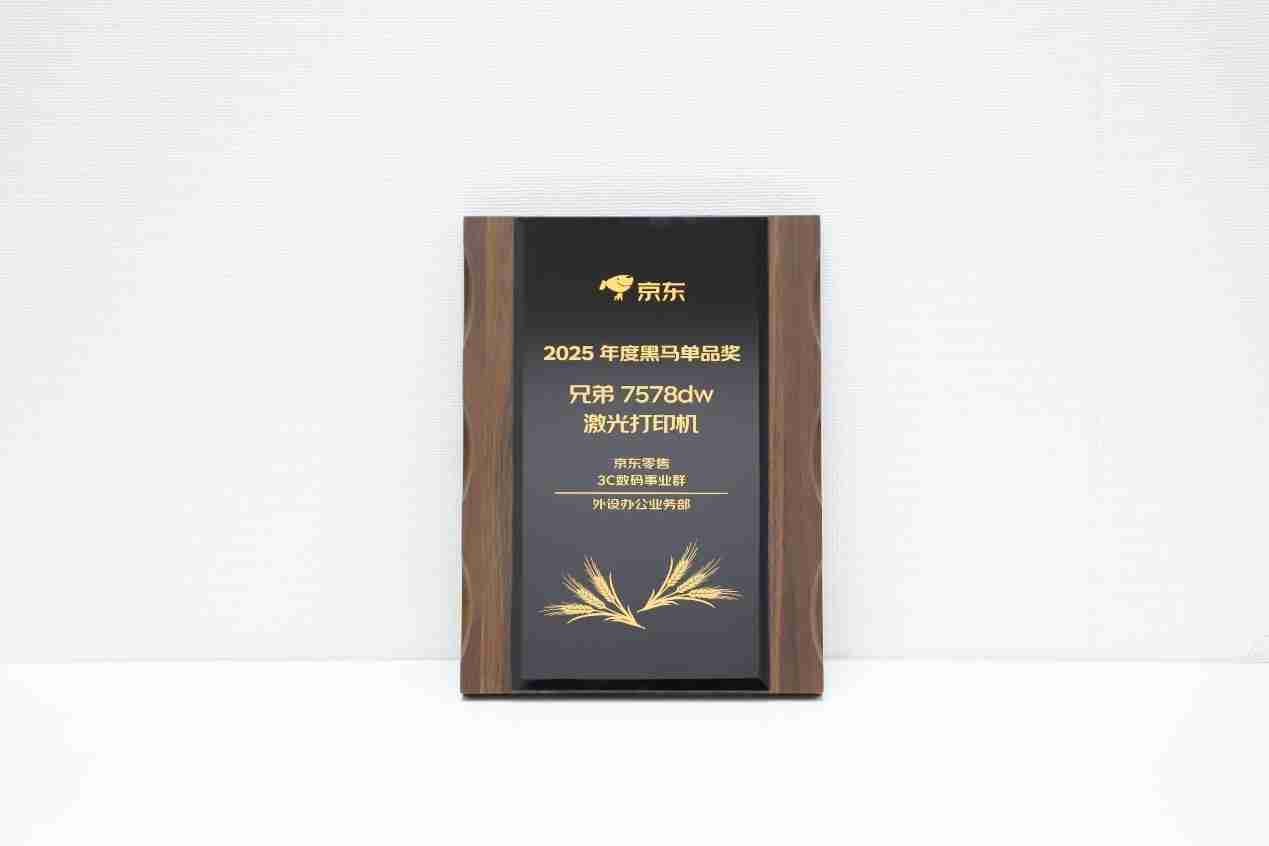 斩获六项大奖！Brother以专业与省心赋能全场景文印需求