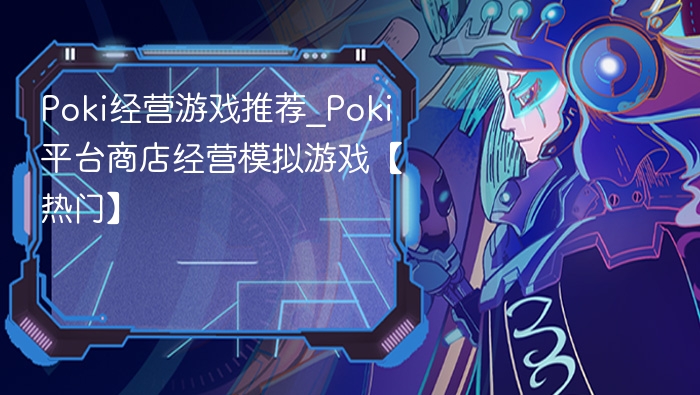 Poki经营游戏推荐_热门商店模拟游戏合集