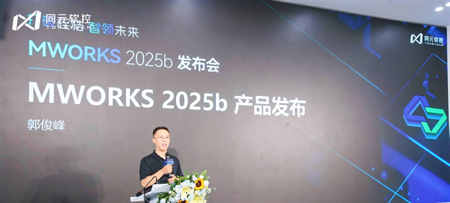 打破桎梏，智领未来：同元软控MWORKS2025b正式发布