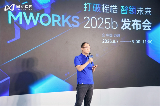 打破桎梏，智领未来：同元软控MWORKS2025b正式发布