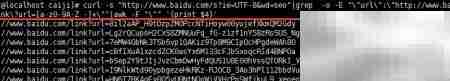 Shell脚本批量获取百度首页链接