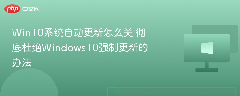 关闭Win10自动更新方法详解