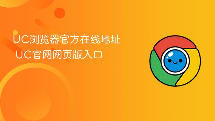 UC浏览器官方在线地址 UC官网网页版入口