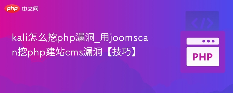 kali怎么挖php漏洞_用joomscan挖php建站cms漏洞【技巧】