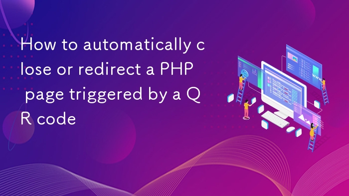 二维码触发PHP页面自动关闭或重定向方法