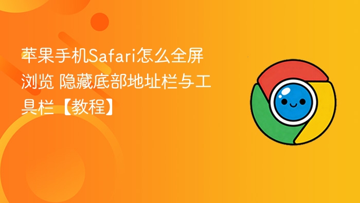 苹果手机Safari怎么全屏浏览 隐藏底部地址栏与工具栏【教程】
