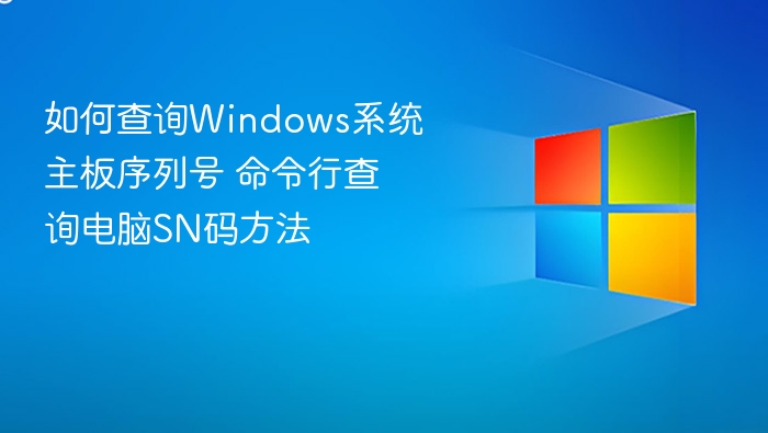 如何查询Windows系统主板序列号 命令行查询电脑SN码方法