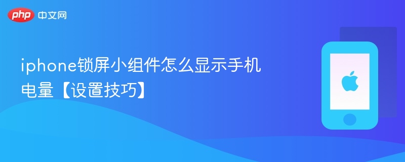 iphone锁屏小组件怎么显示手机电量【设置技巧】