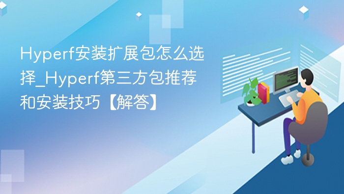 Hyperf扩展包选择与安装技巧