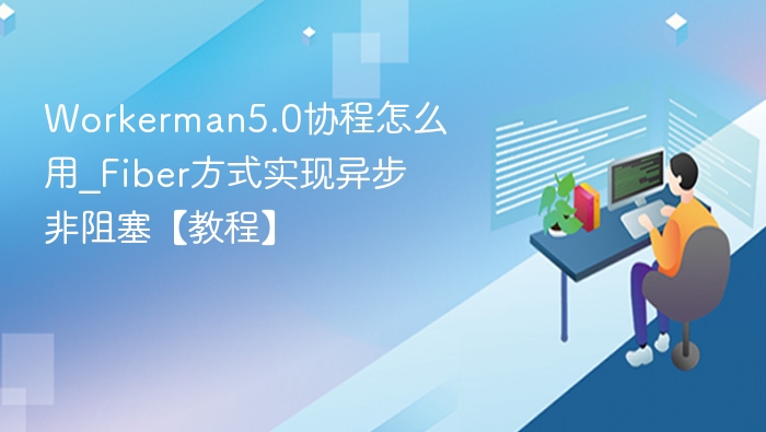 Workerman5.0协程用法_Fiber异步教程