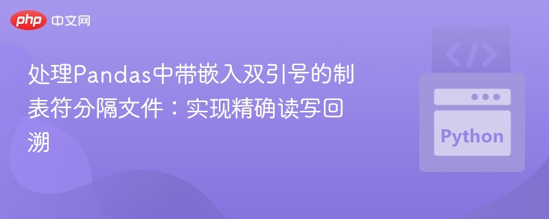 处理Pandas中带嵌入双引号的制表符分隔文件：实现精确读写回溯