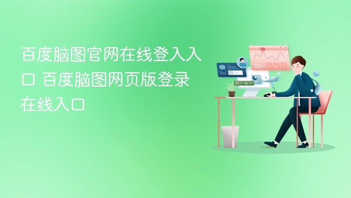 百度脑图官网在线登入入口 百度脑图网页版登录在线入口