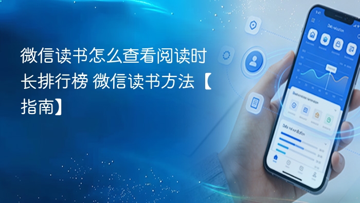 微信读书怎么查看阅读时长排行榜 微信读书方法【指南】