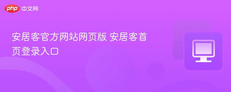 安居客官方网站网页版 安居客首页登录入口