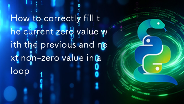 循环中如何用前后非零值填充零值