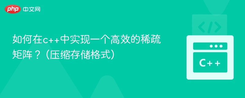 如何在c++中实现一个高效的稀疏矩阵？ (压缩存储格式)